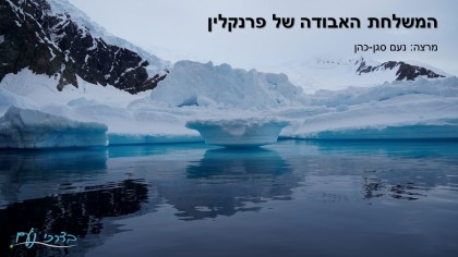 המשלחת האבודה של פרנקלין